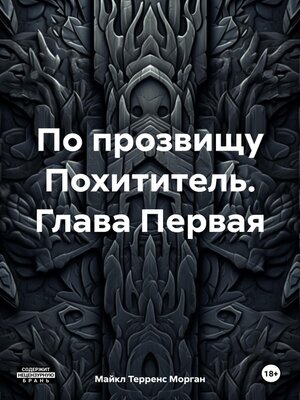 cover image of По прозвищу Похититель. Глава Первая